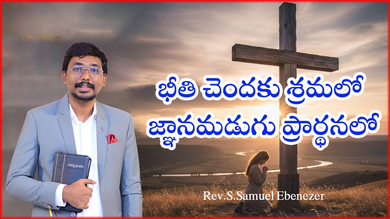 భీతి చెందకు శ్రమలో - జ్ఞానమడుగు ప్రార్థనలో|సిలువ ధ్యానములు|2026|Bible Mission Gannavaram