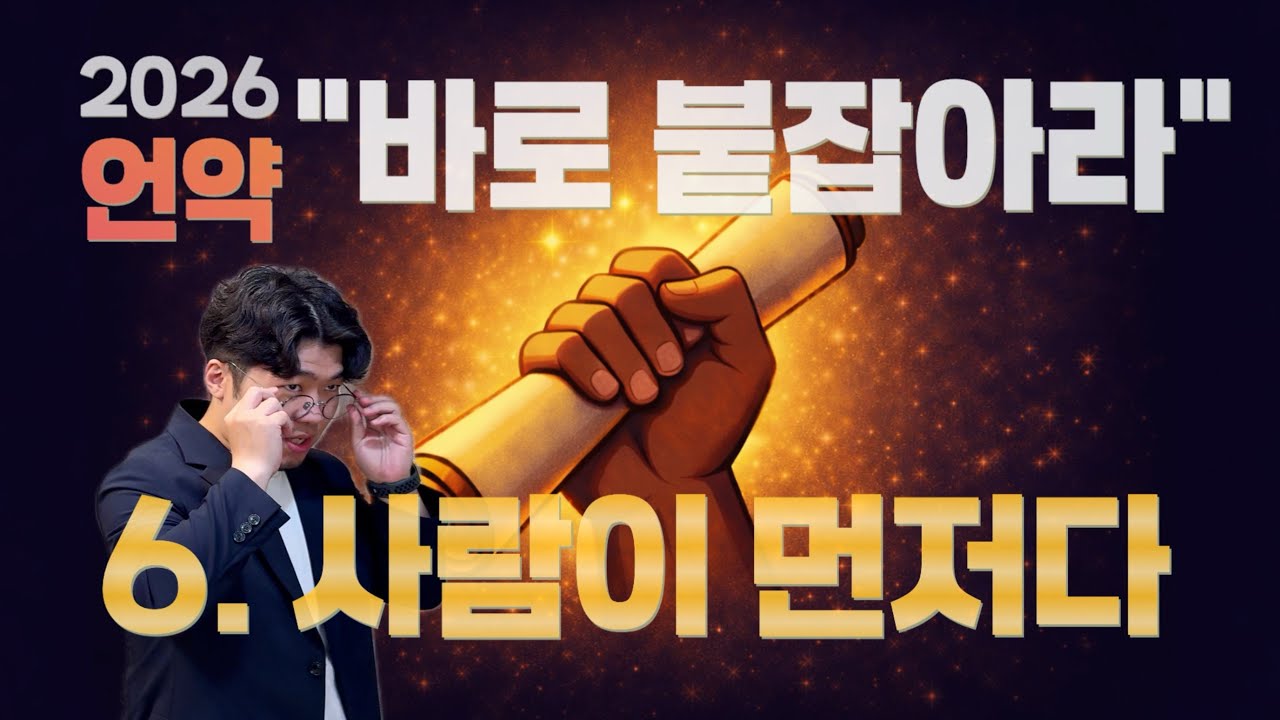 [언약바로붙잡아라]-6 “사람이 먼저다” (롬8:29) #주팁처치 #정한석목사 