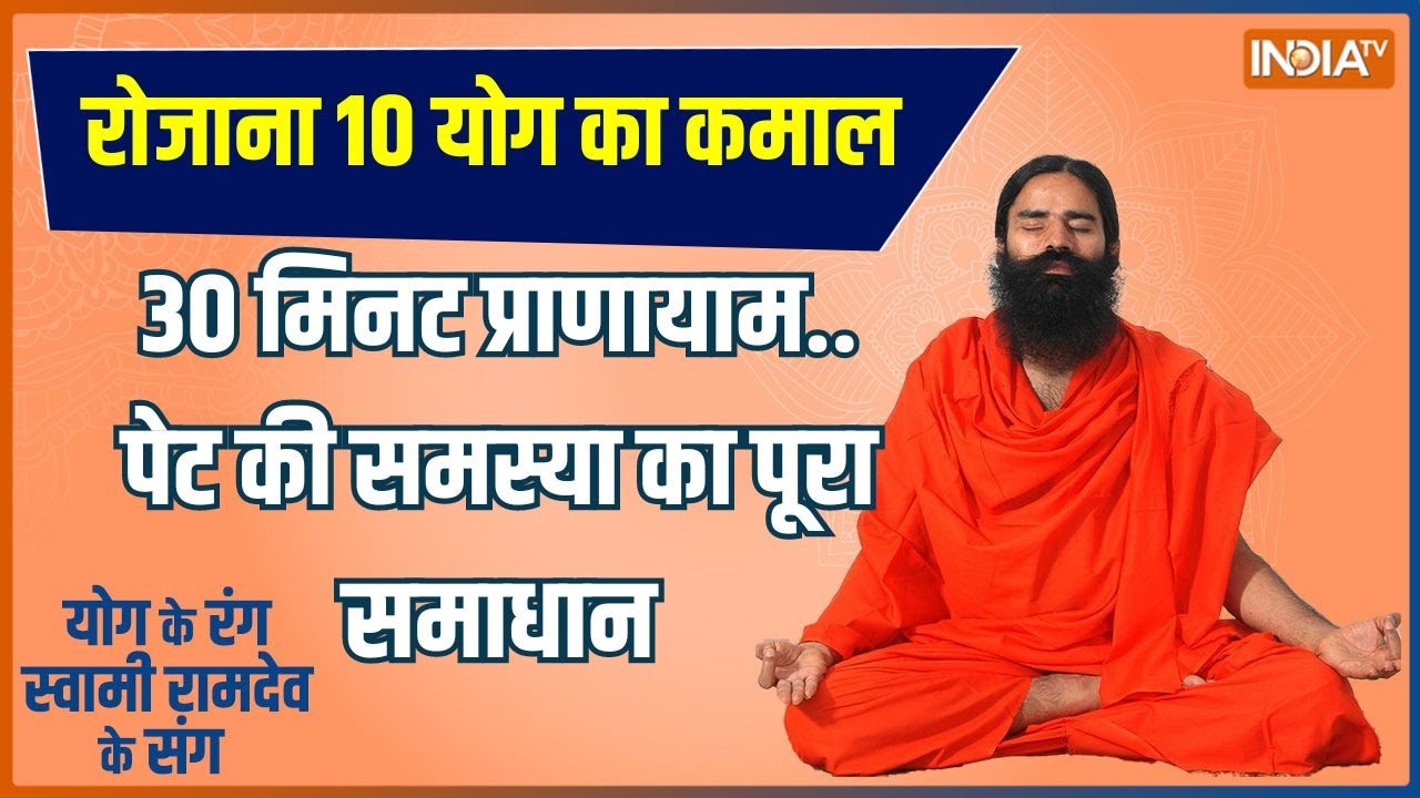 Yoga LIVE: योगगुरु करेंगे परेशानी दूर, पेट सेट-इम्यूनिटी मजबूत | Stomach Disease | Baba Ramdev |