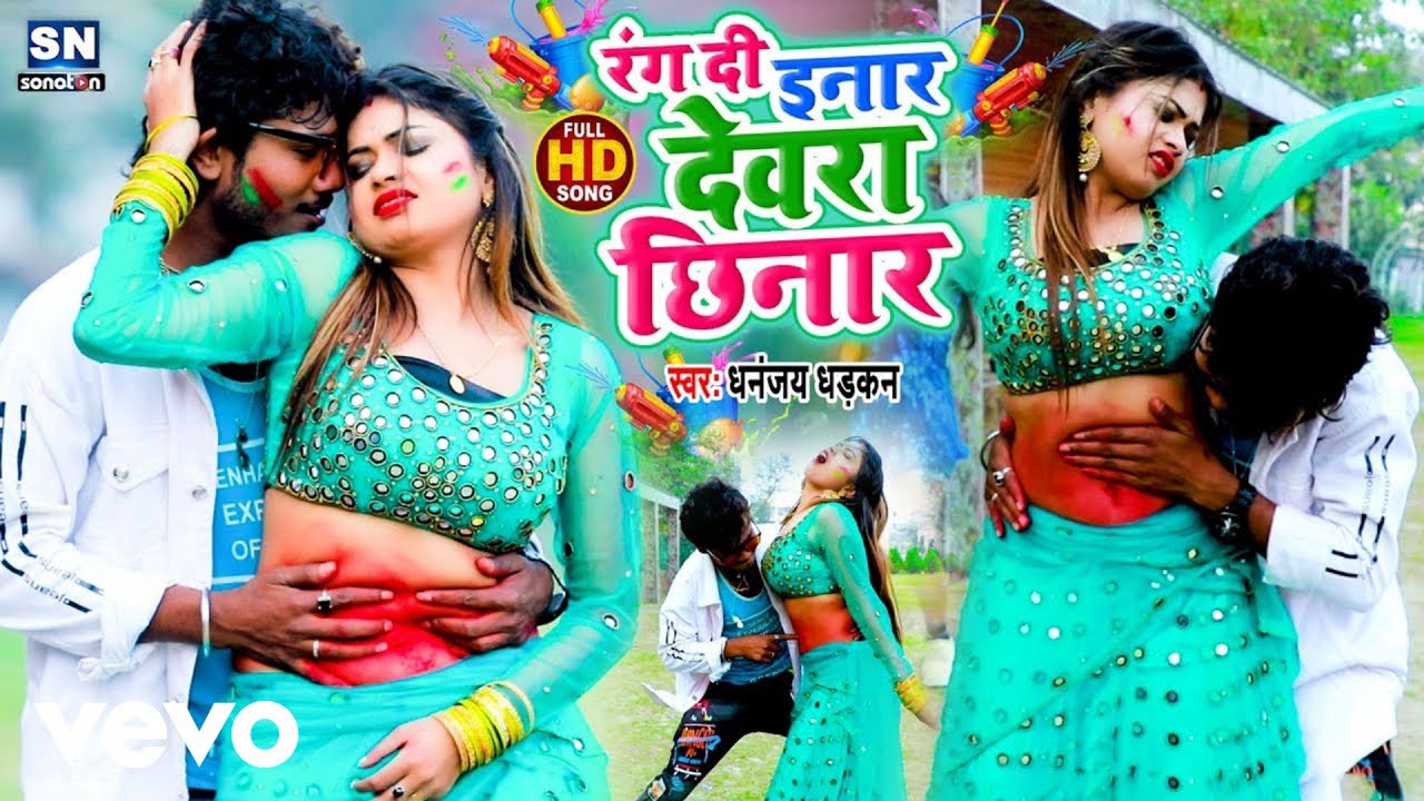 Dhananjay Dhadkan - Rang Di Anar Devara Chhinar Dhananjay Dharkan Holi Song 2026 (Music Video)