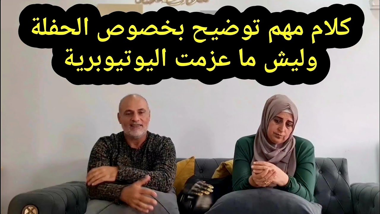 كلام مهم توضيح بخصوص الحفلة ليش ما عزمت اليوتيوبرية