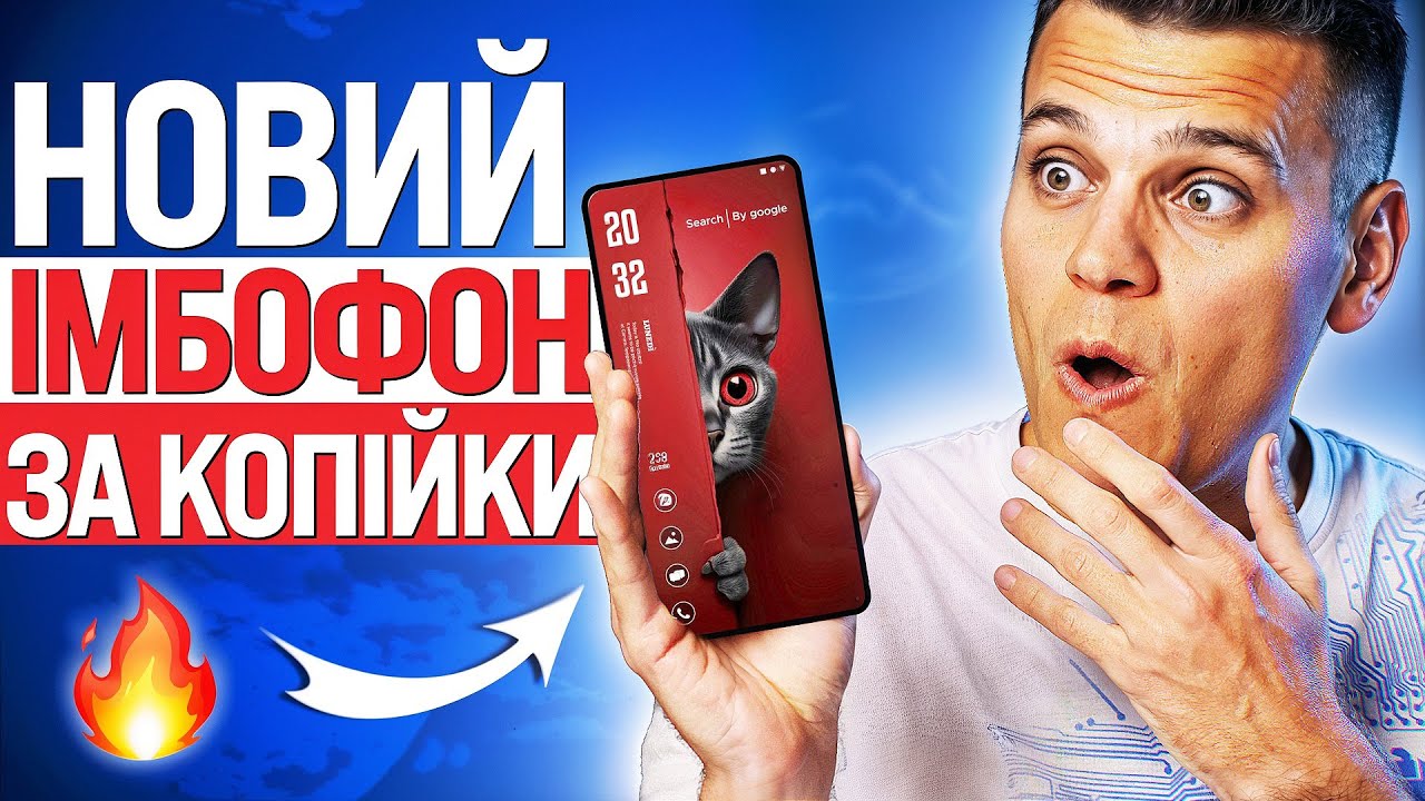 Новий ІМБОФОН 🔥 Цей Смартфон хочуть УСІ! Якісно, Потужно, ДУЖЕ АВТОНОМНО і НЕДОРОГО