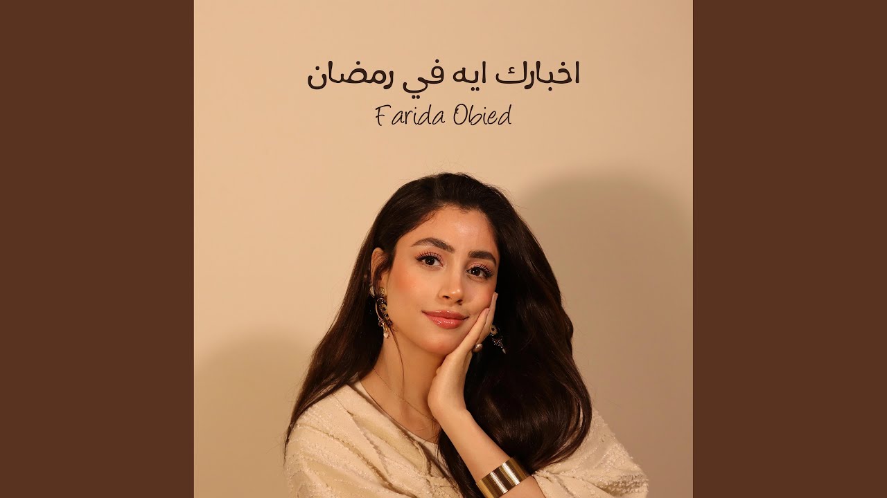 اخبارك ايه في رمضان