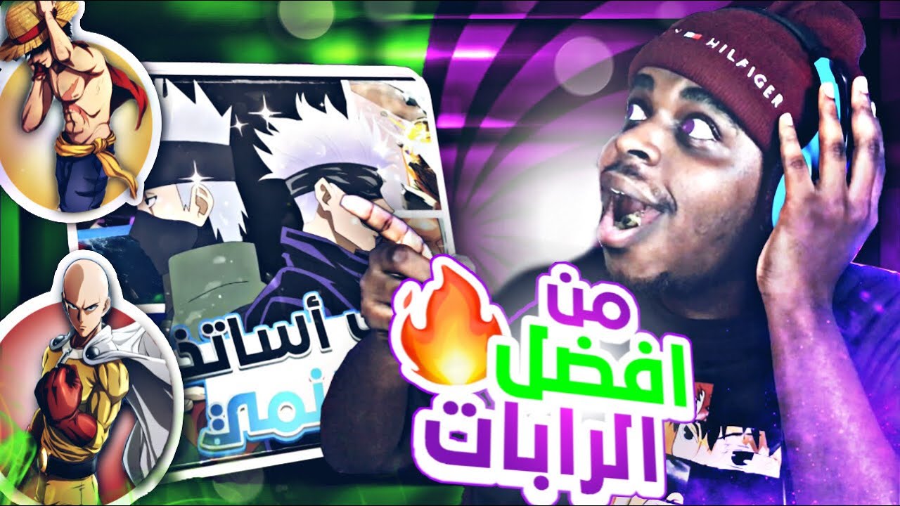 ردة فعلي على راب الانمي||رابات ولا أحلى @Escanor_G7@BarkHokage@bsktrap5857#طاقم_بحري