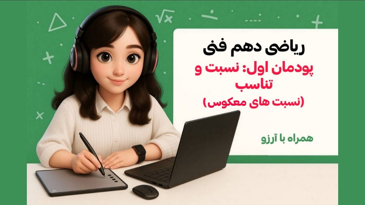 آموزش ریاضی دهم فنی | پودمان اول: نسبت و تناسب (نسبت‌های معکوس)