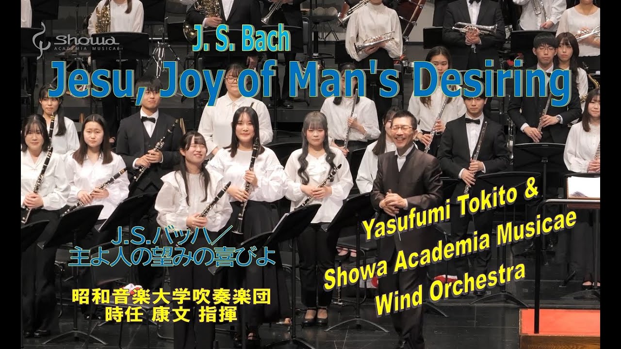 主よ、人の望みの喜びよ／昭和音楽大学吹奏楽団第39回定期演奏会アンコールより(指揮：時任康文)　Jesu, Joy of Man's Desiring (J. S. Bach)