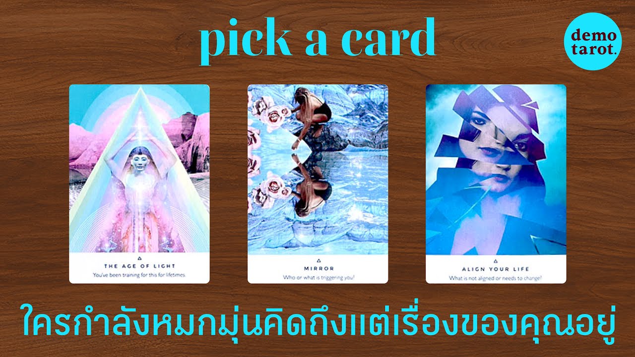 ใครกำลังหมกมุ่นคิดถึงแต่เรื่องของคุณ 🪼🥶 : PICK A CARD