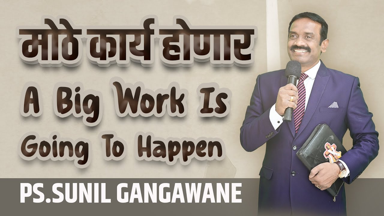 मोठे कार्य होणार |PS.SUNIL GANGAWANE