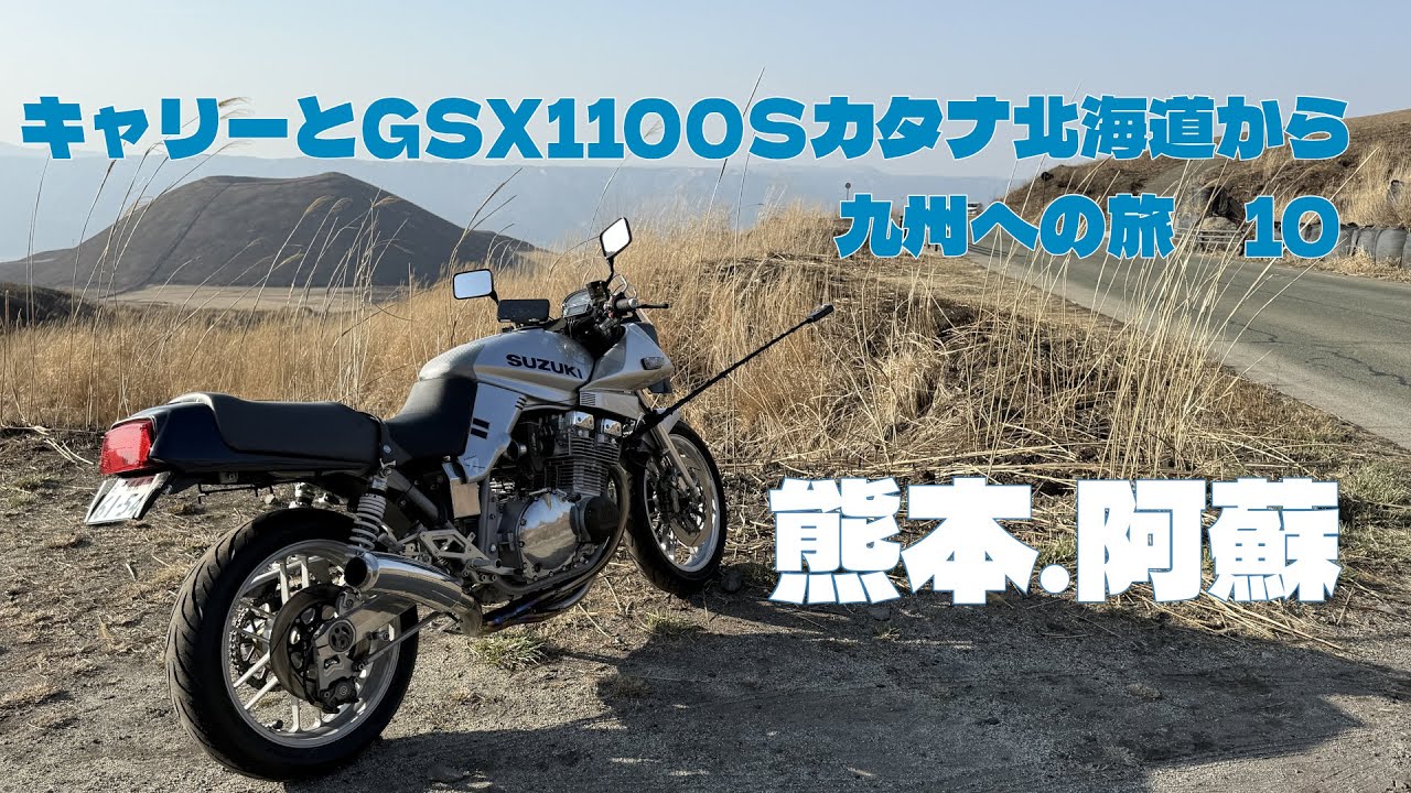 キャリーとＧＳＸ１１００Ｓカタナ北海道から九州への旅10,熊本.阿蘇ヲ走る