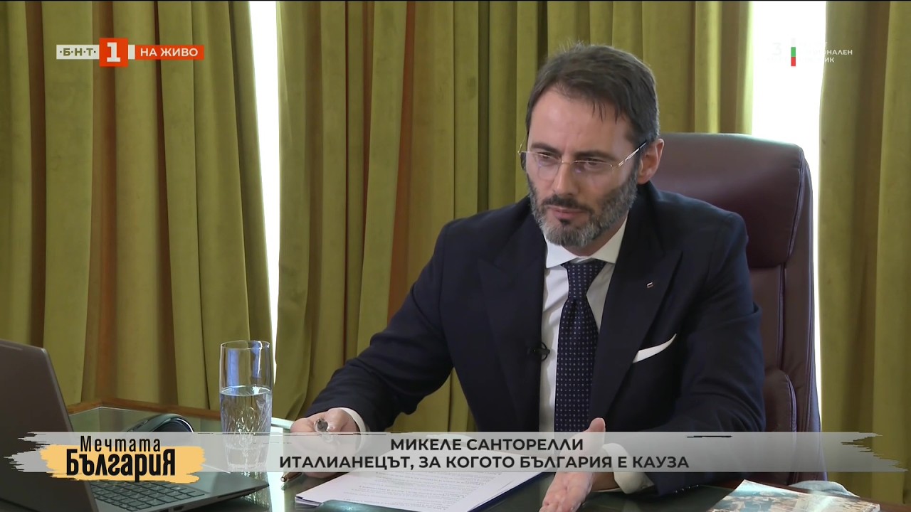 Микеле Санторелли - италианецът, за когото България е кауза