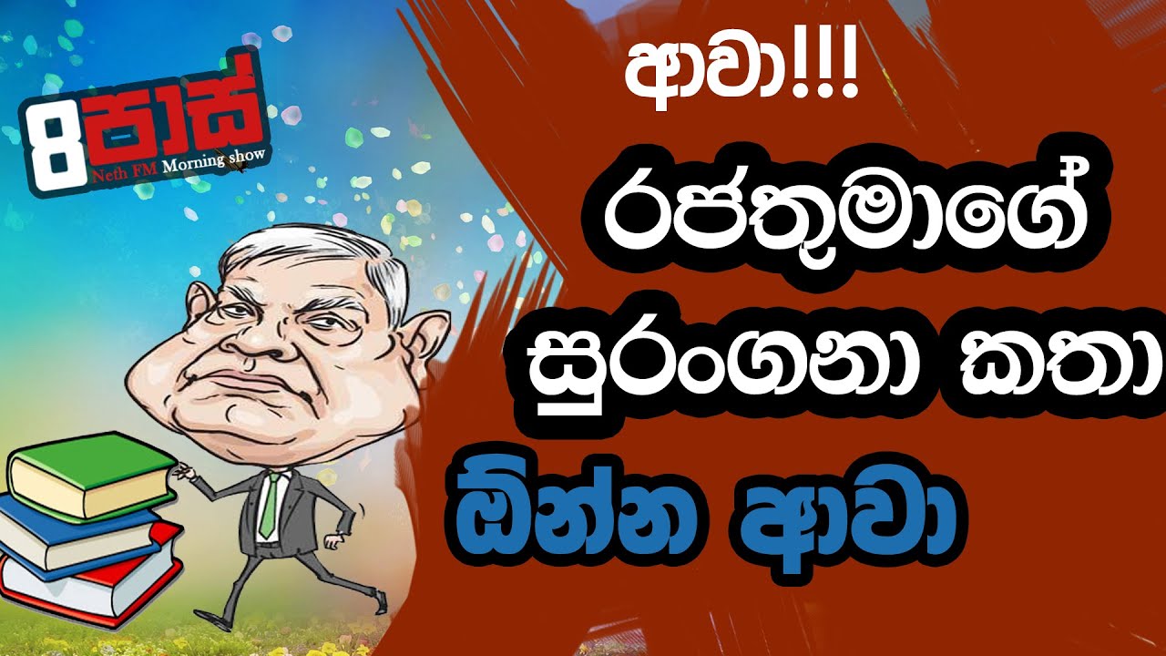 NETH FM 8 PASS JOKES 2022.09.29 | රජතුමාගේ සුරංගනා කතා ඕන්න ආවා!