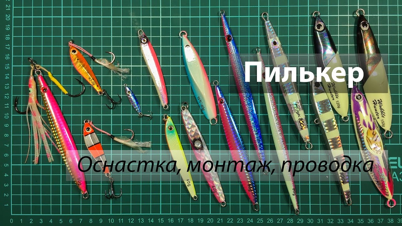 Пилькер. Оснастка, монтаж крючков, проводка.