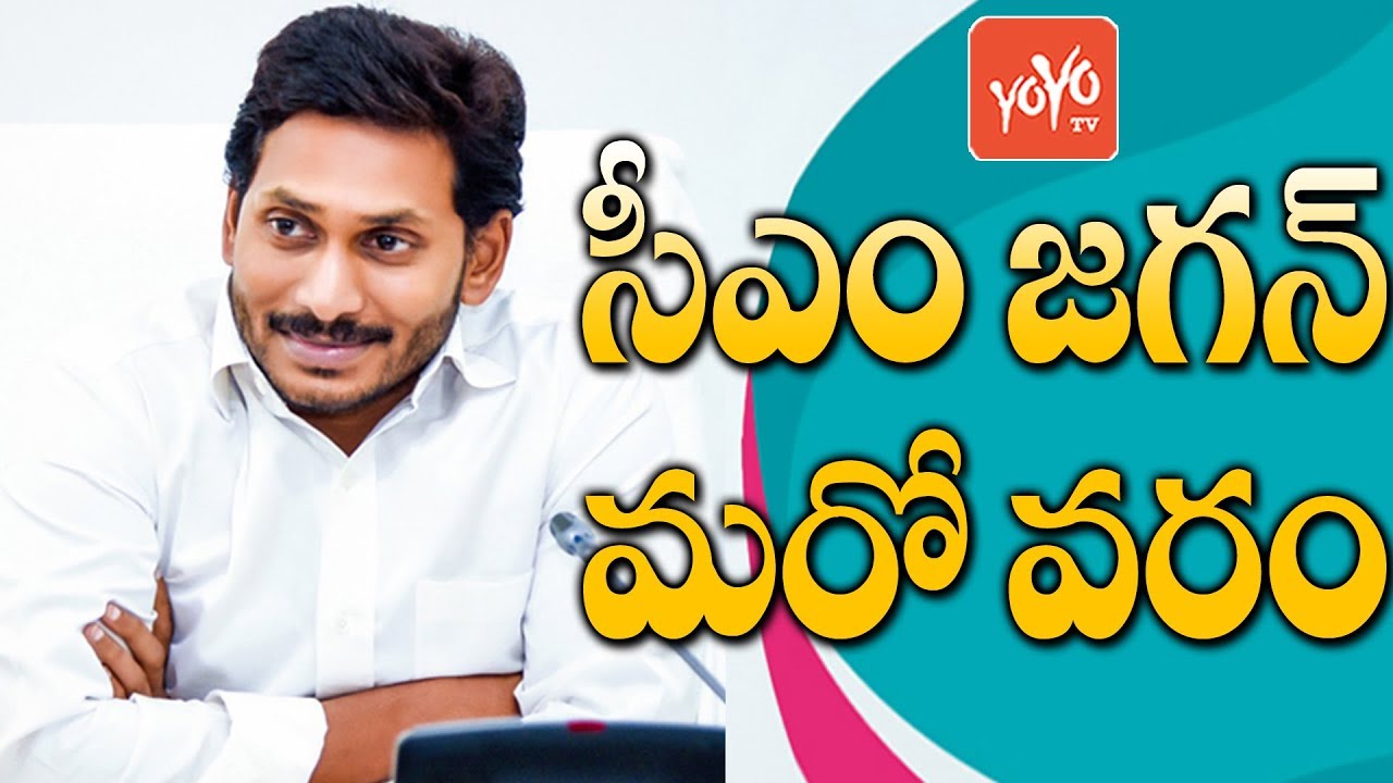 AP CM YS Jagan Mohan Reddy Sensational Decision | YSRCP | Telugu News | YOYO TV Channel