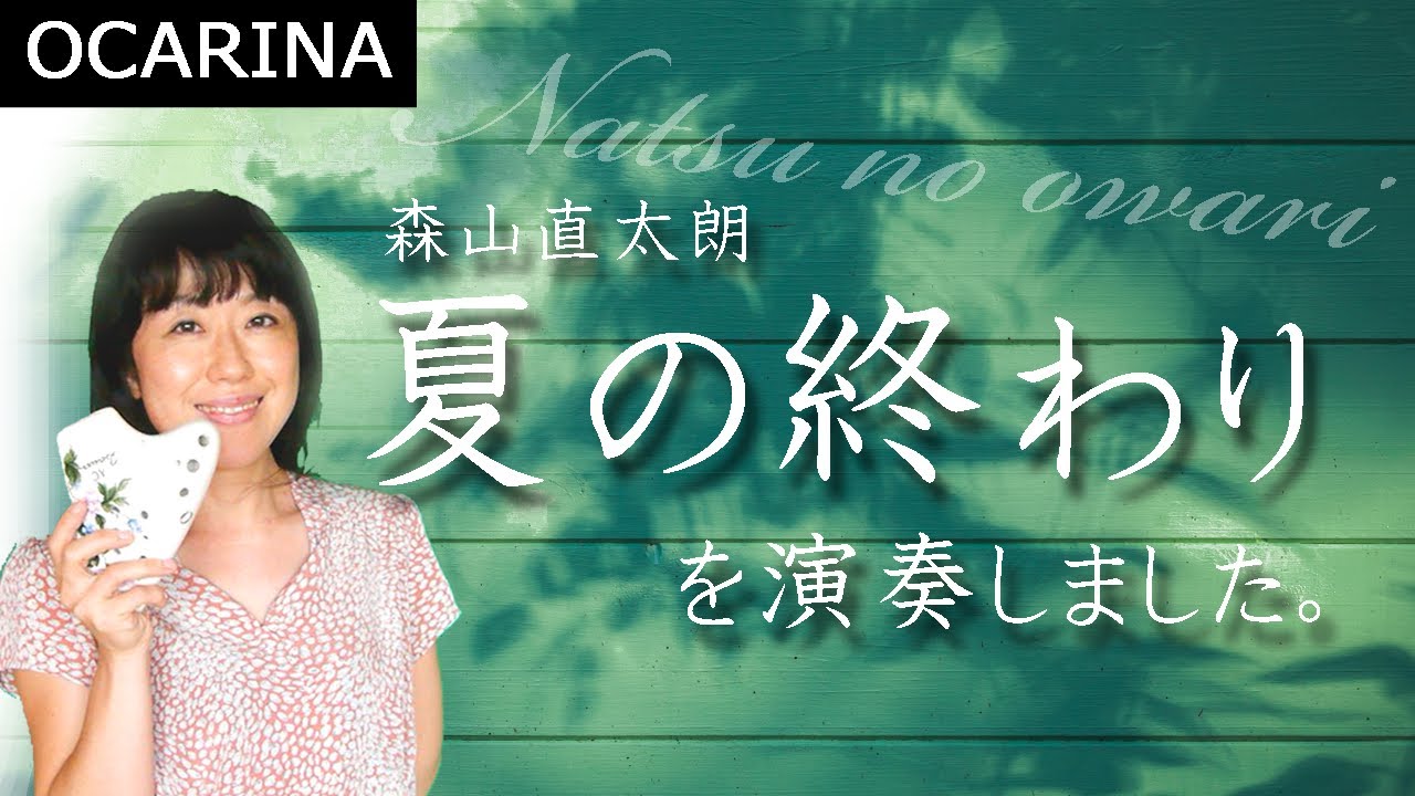 【演奏動画】夏の終わり／森山直太朗作曲　を【トリプルオカリナ】で吹きました☆Triple ocarina cover