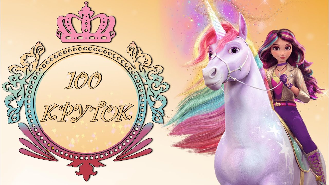 100 круток у Софии и ее аксесуары в Unicorn Academy! (Wild Horse Islands)