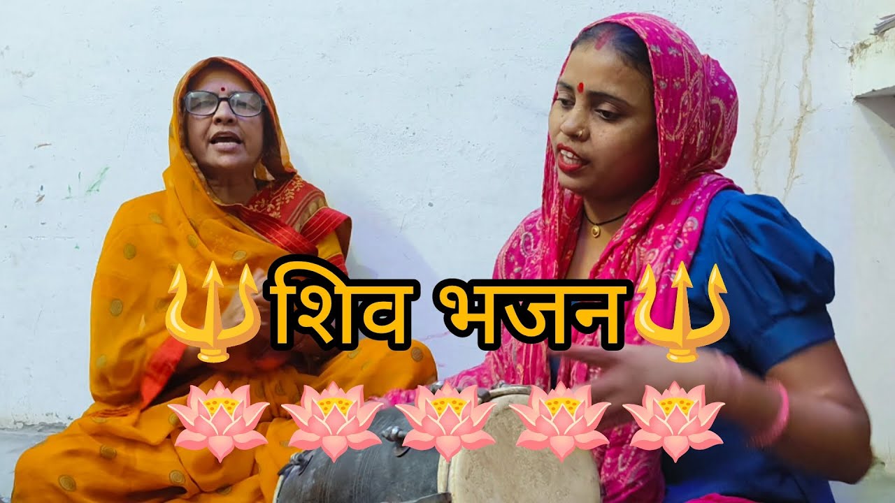🚩🔱शिव भजन🔱🚩||🌺पार्वती तेरा भोला जगत में सबसे निराला है🌺..😊🙏||👈भजन को लाइक और सब्सक्राइब जरूर करें 😊🙏