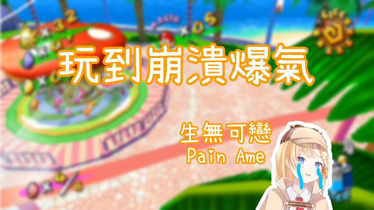 【Amelia Watson遊戲精華】瑪莉歐陽光是一款結合了放鬆和崩潰的遊戲【HololiveEN】