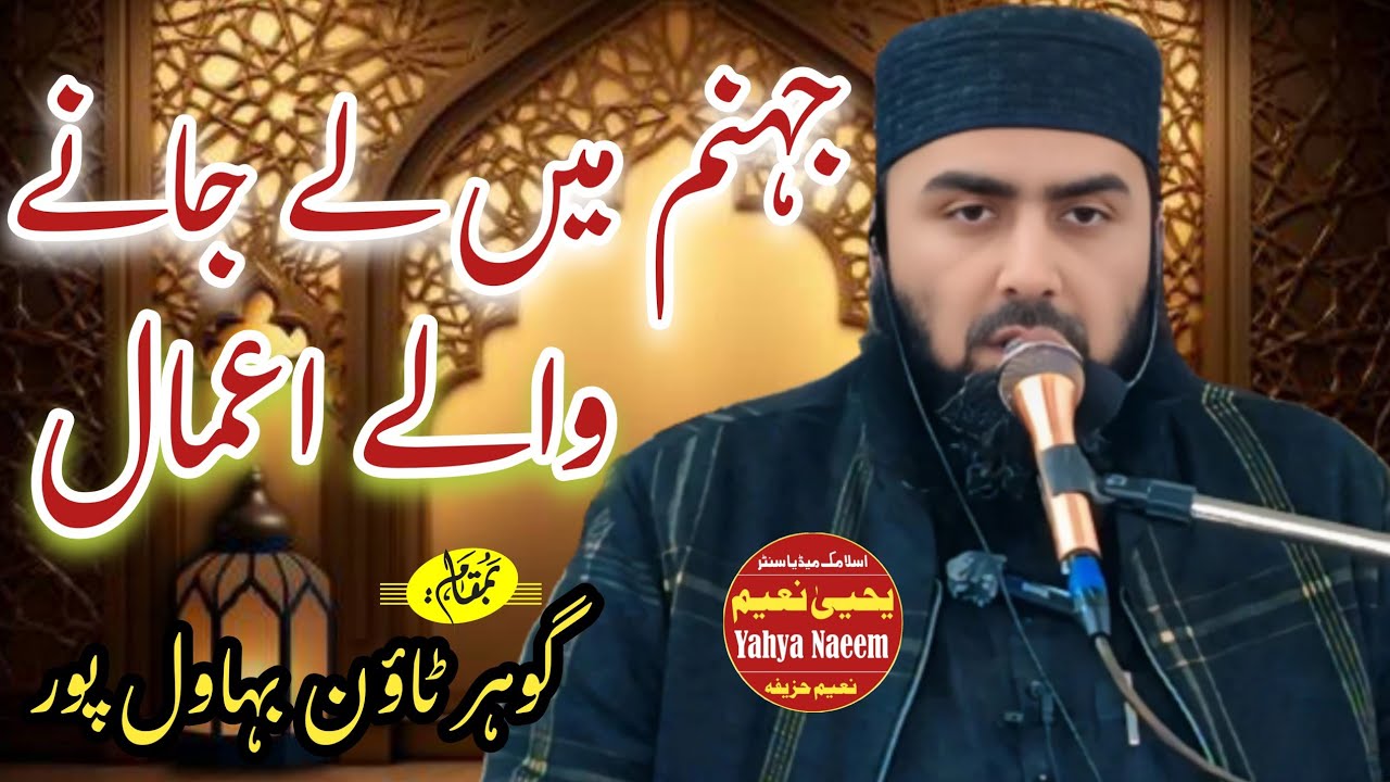 Hazrat Mulana Qari Yaseen Haider Shab Topic Jahnam Me Ly Jany Waly Amal Bamqam Bhawal pur