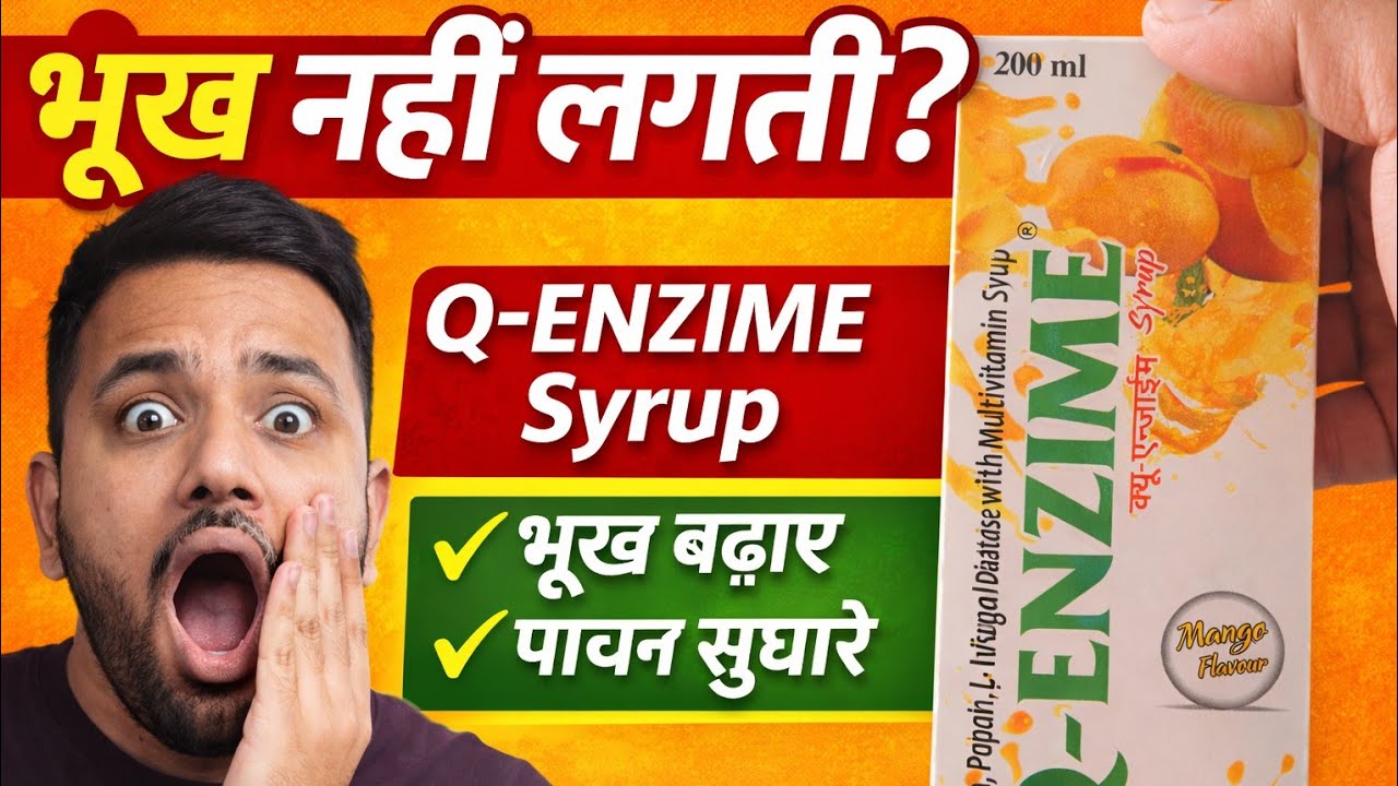 Q-Enzime Syrup क्या है? फायदे, उपयोग, खुराक और साइड इफेक्ट | पूरी जानकारी हिंदी में