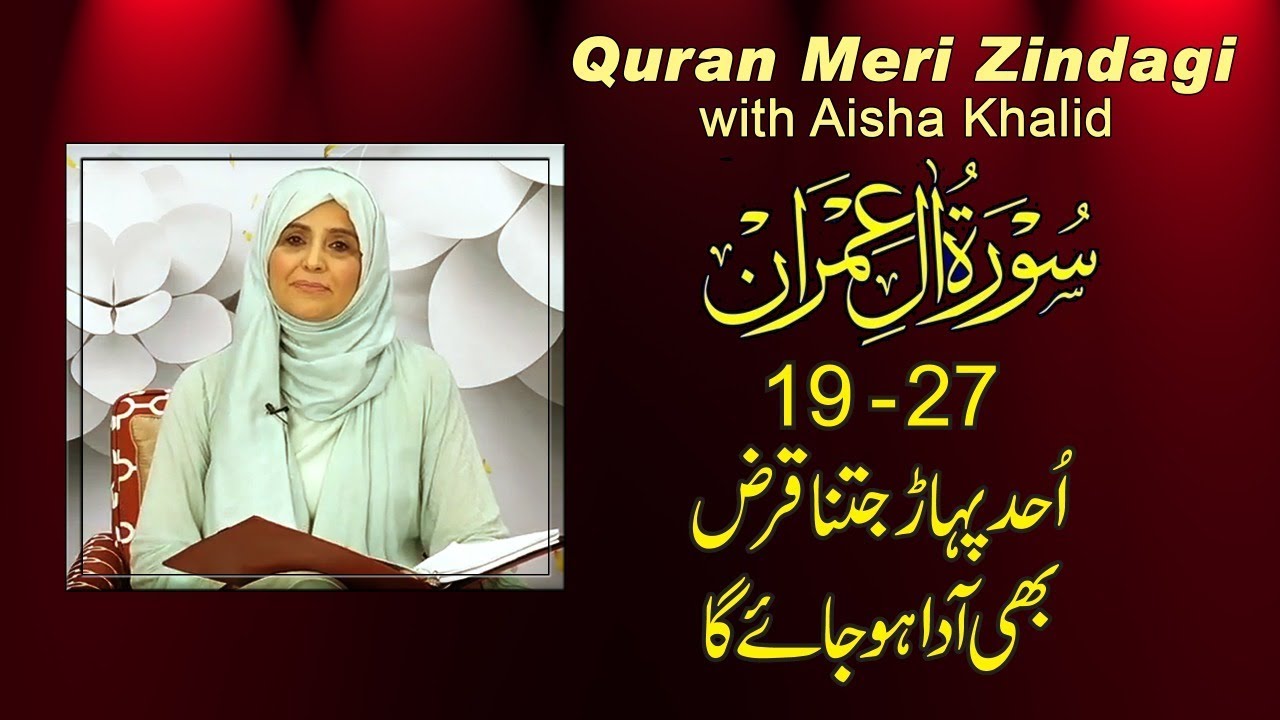 Quran Meri Zindagi Episode 43 Surah Ale-Imran Part 03