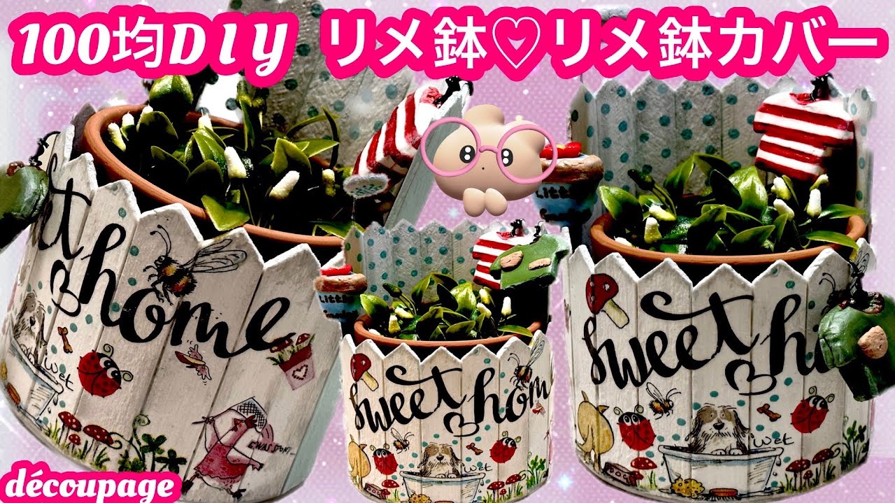 「100均D I Y」リメ鉢♡リメ鉢カバー♡デコパージュ♡#リメ鉢#多肉植物#鉢カバー