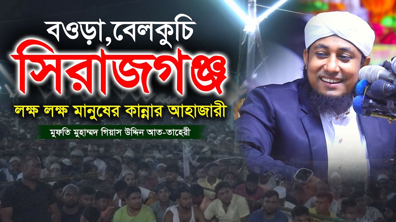 লক্ষ লক্ষ মানুষের কান্নার আহাজারী,মুফতি গিয়াস উদ্দিন তাহেরি,Taheri waz 2023,বওড়া,বেলকুচি,সিরাজগঞ্জ,