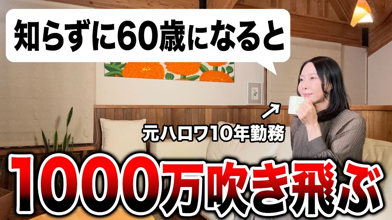 【2026年新ルール】50・60代は絶対見て！申請忘れると老後資金1000万円が消滅【年金・失業保険・給付金】