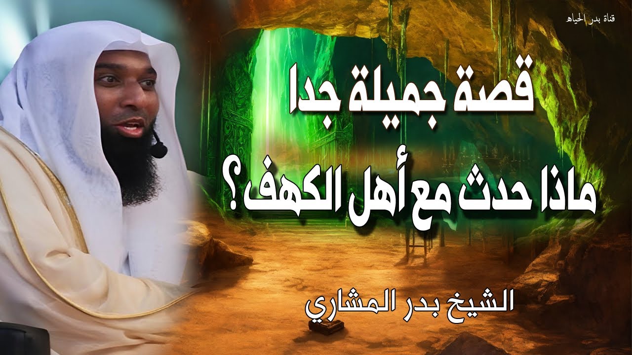 قصة جميلة جدا - ماذا حدث مع أهل الكهف وأمكانية تغيرك للعالم - بدر المشاري