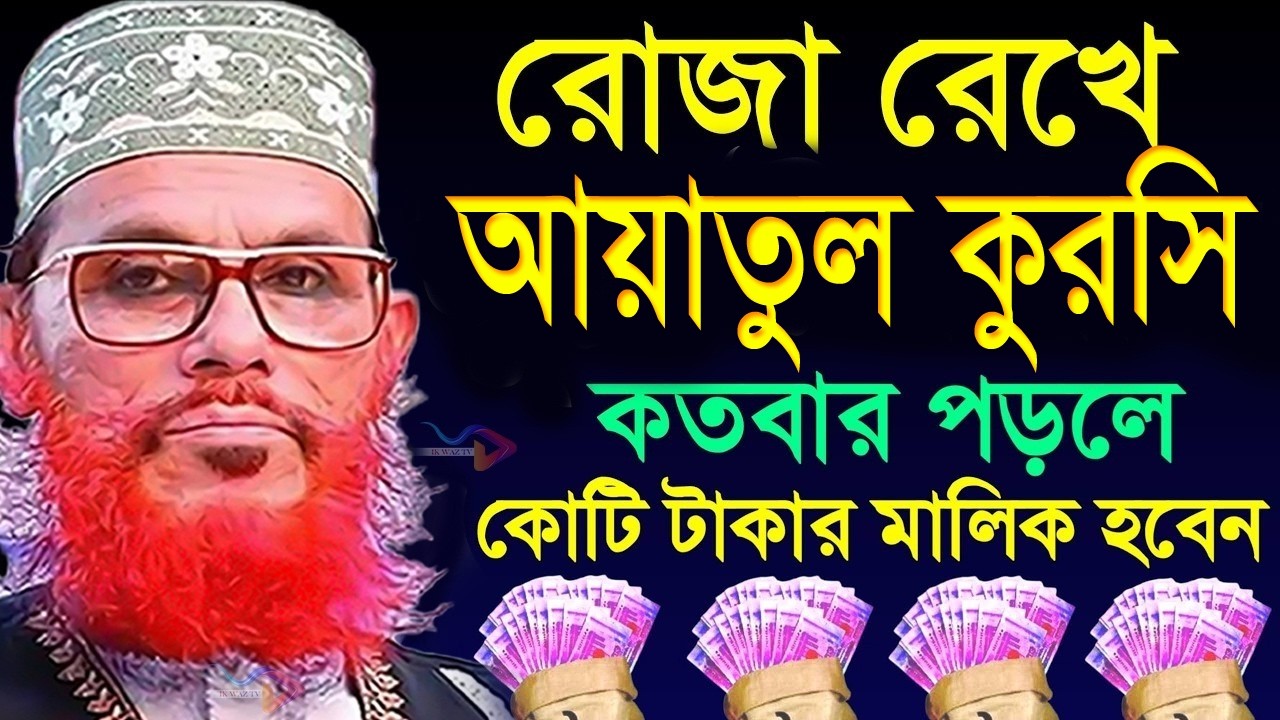 রোজা রেখে আয়াতুল কুরসি কতবার পড়লে কটি টাকার মালিক হবেন=জানুন ইনশাআল্লাহআল্লামা দেলোয়ার হোসেন সাঈদীর
