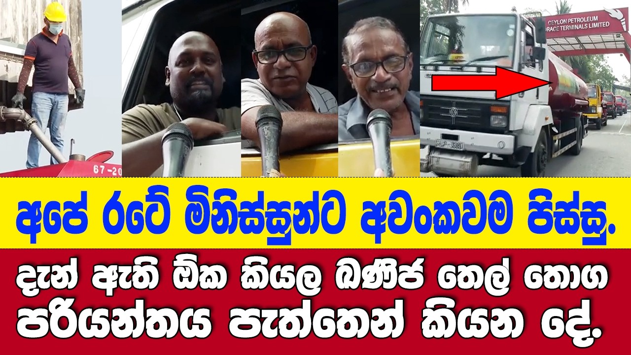 අදිනවා ඉවරයකුත් නෑ පුරවනවා පුරවනවා ඉවරයකුත් නෑ.-තවත් පෝලිමේ ඉන්න අයට තොග පර්යන්තය පැත්තෙන් කියන දේ.
