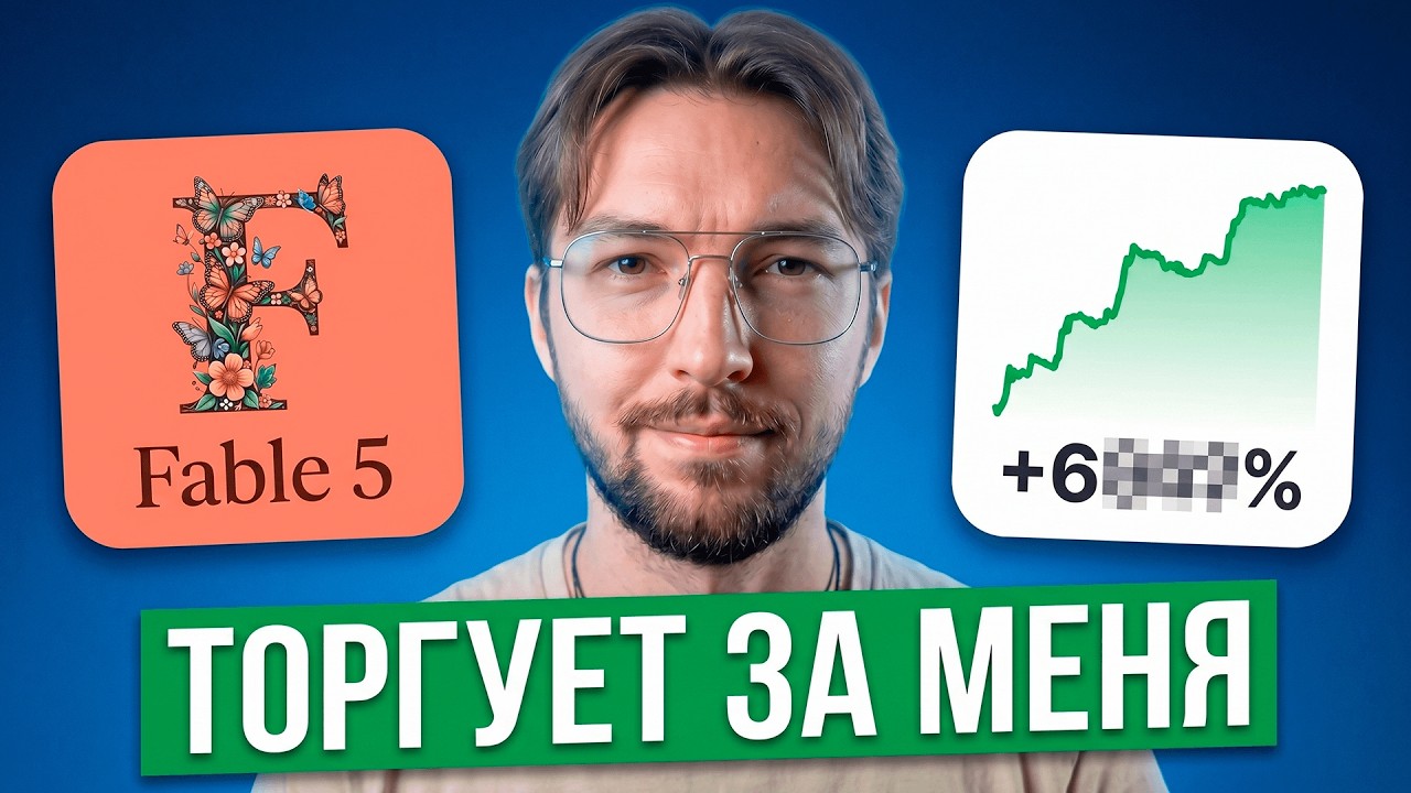 Сделал 600% за 5 минут благодаря Fable 5