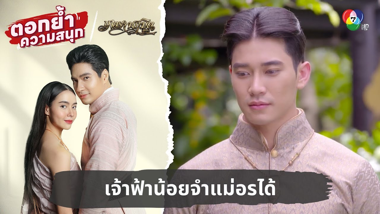 เจ้าฟ้าน้อยจำแม่อรได้ | ตอกย้ำความสนุก เภตรานฤมิต EP.10