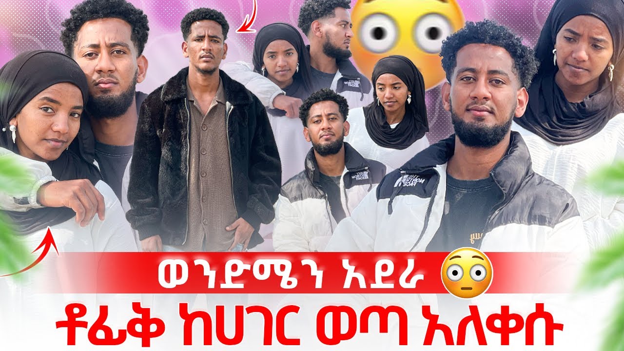 🧣መለያየት ከባድ ነው 💔 ቶፊቅ እና ሶፊያ ተላቀሱ 😭😭