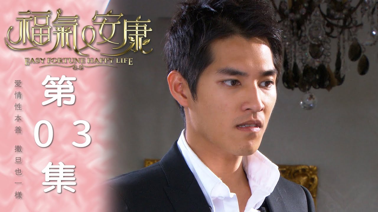 福氣又安康 EP03 Easy Fortune Happy Life