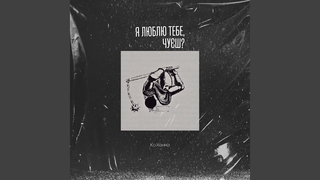 Я люблю тебе! чуєш?