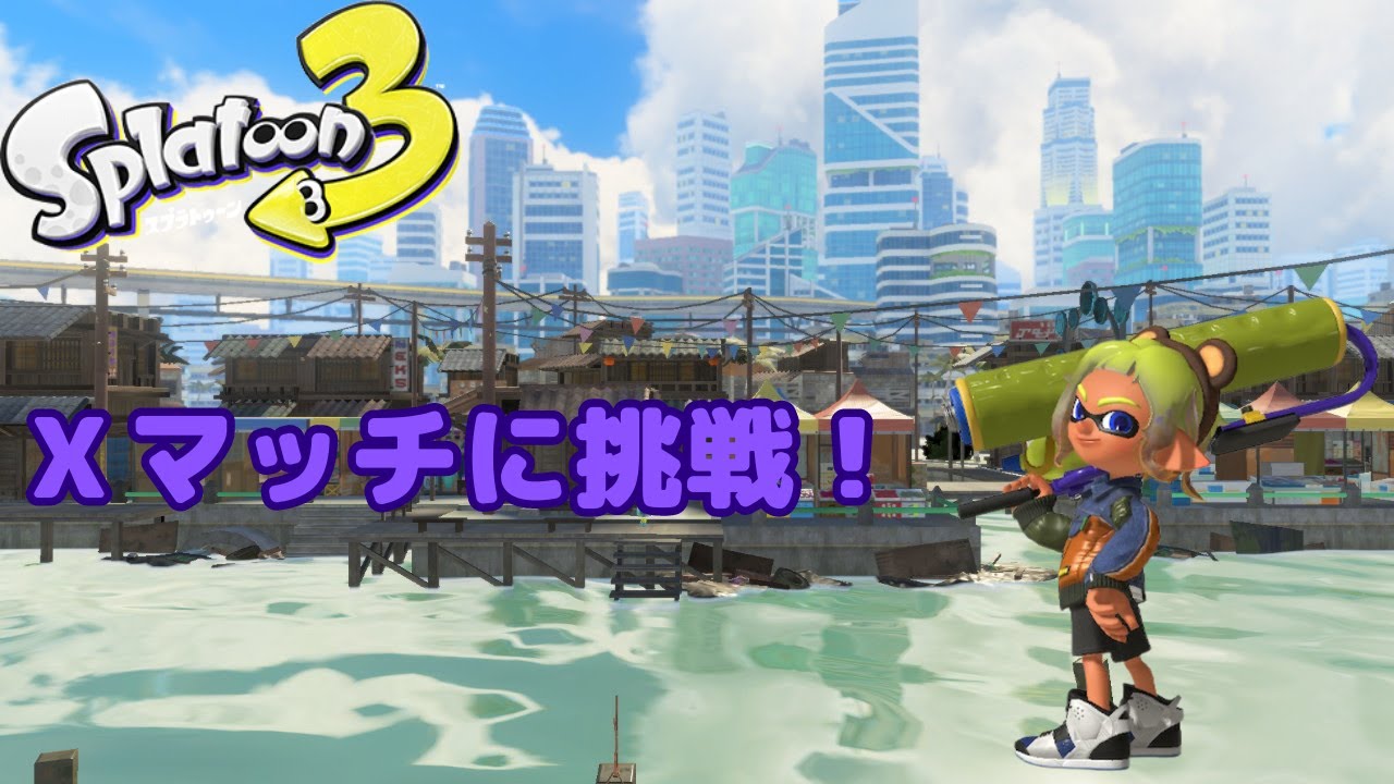 【スプラトゥーン3】やること決まらなかったのでXマッチしまーす✨
