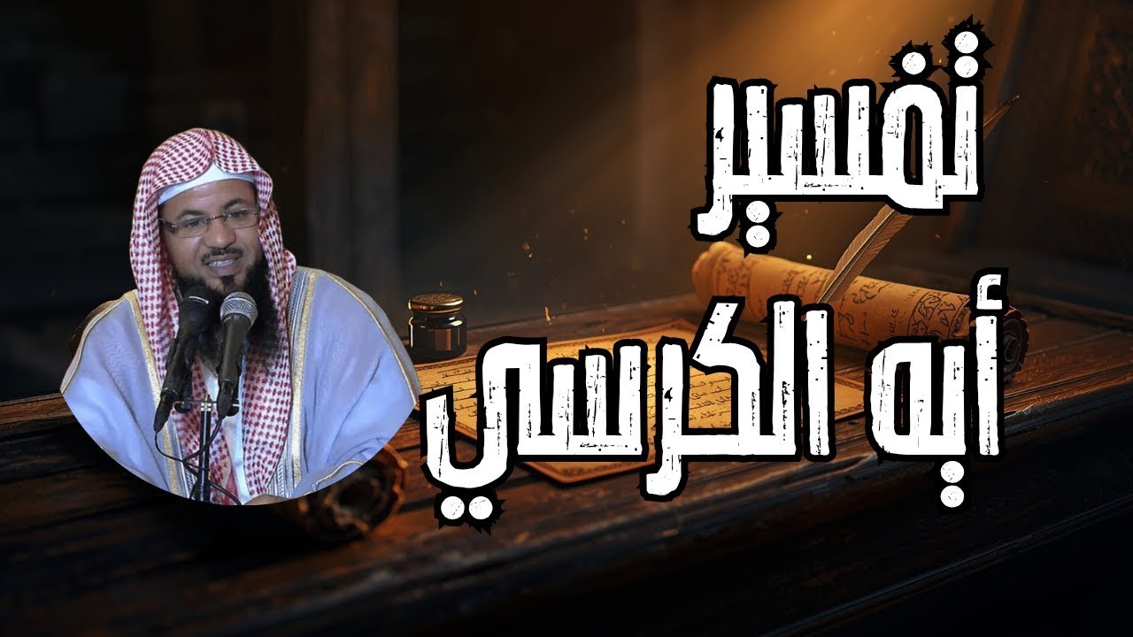 تفسير آية الكرسي 🔥 سرّ أعظم آية في القرآن | محمد الشنقيطي