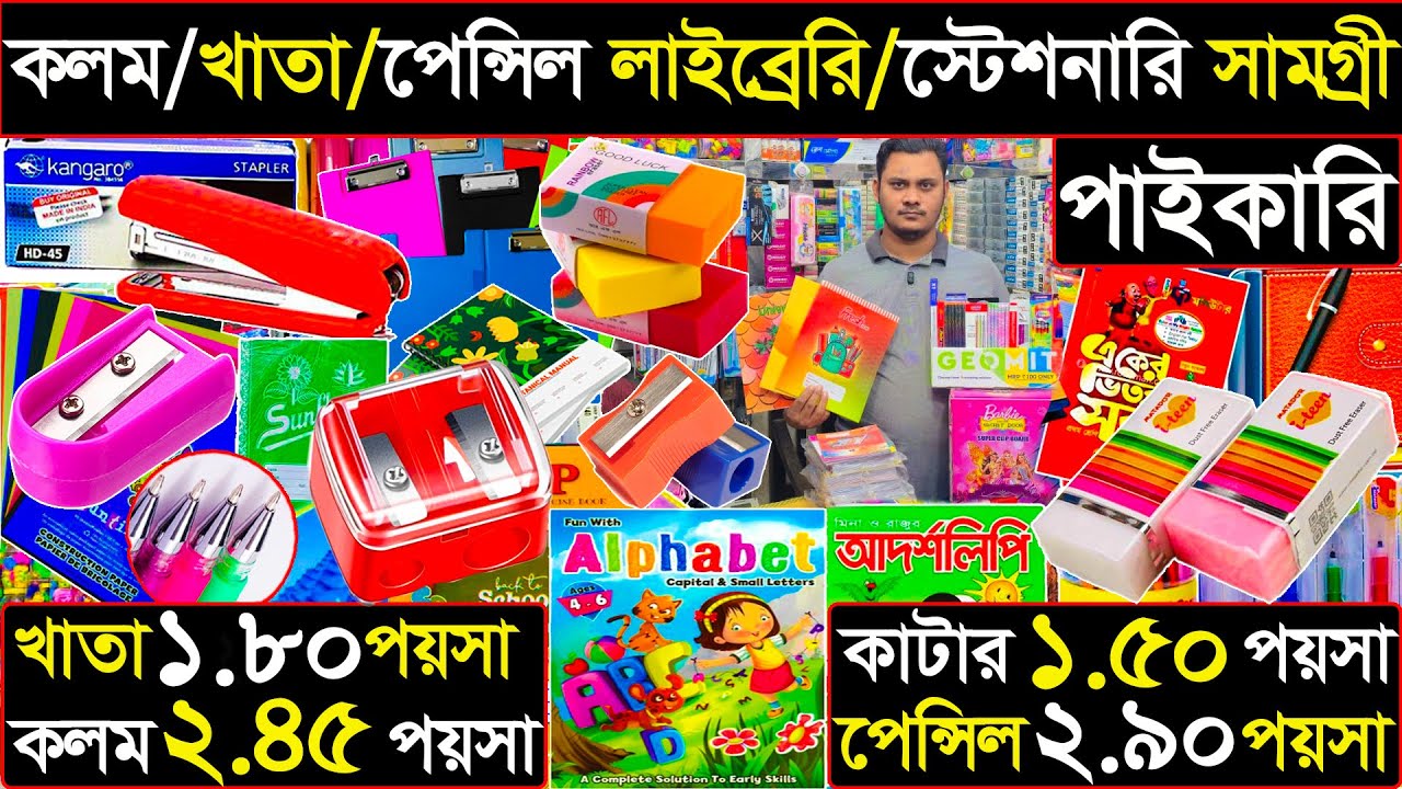 লাইব্রেরী ও স্টেশনারি পাইকারী | ৬৪ জেলায় কোরিয়ার করি | ভিডিও কলে দেখে কিনুন | business idea