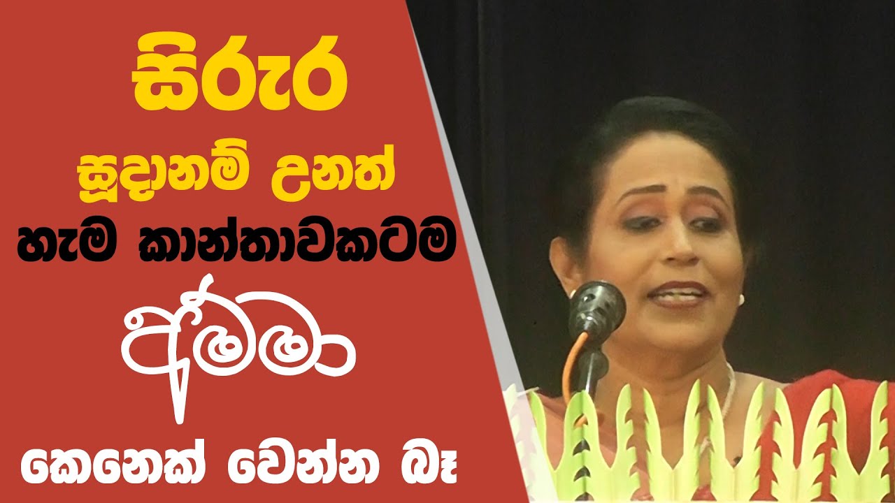 සිරුර සූදානම් උනත් හැම කාන්තාවකටම අම්මා කෙනෙක් වෙන්න බෑ | Ama Dissanayake