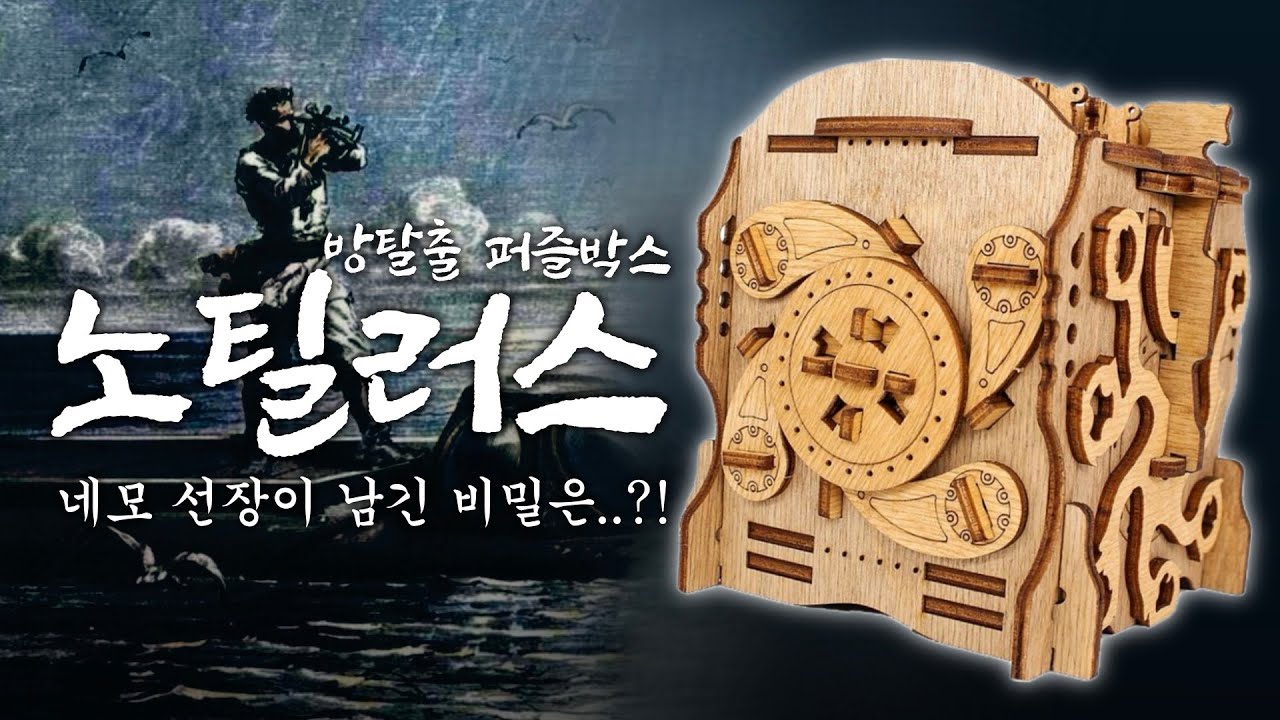 내 손 안에 방탈출 퍼즐박스?! 노틸러스호 선장 네모가 남긴 비밀을 찾아라!