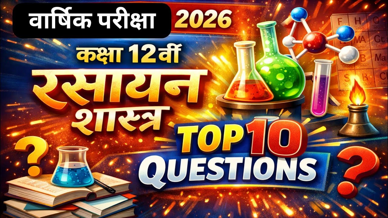 CLASS 12 CHEMISTRY :- वार्षिक परीक्षा 2026 | IMPORTANT QUESTIONS |🤔