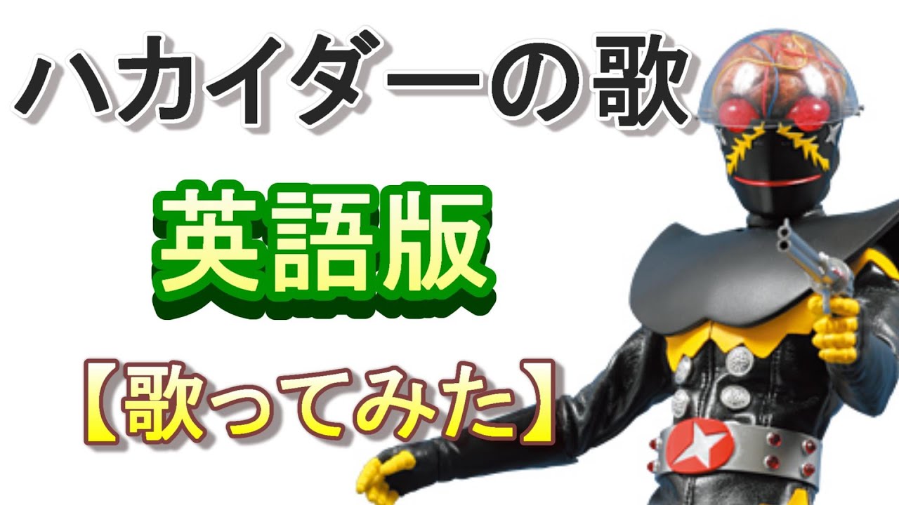 「ハカイダーの歌」英語版【歌ってみた】
