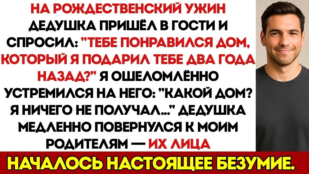 За Рождественским Ужином Дедушка Спросил  Тебе Понравился Новый Дом  Я Застыла  А Потом Мои Роди