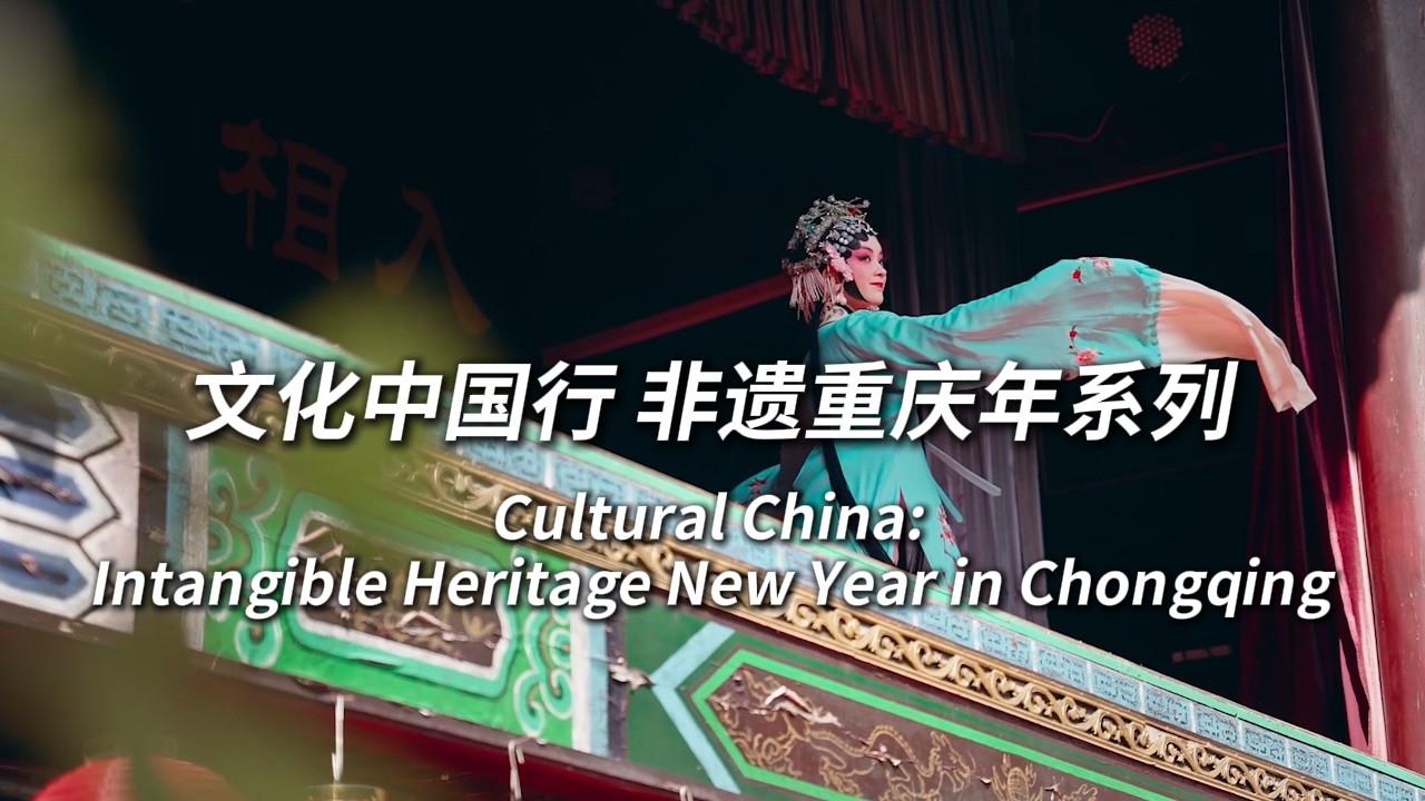文化中国行 非遗重庆年Cultural China: Intangible Heritage New Year in Chongqing·红萝卜咪咪甜 看着看着就过年 Red Reddish