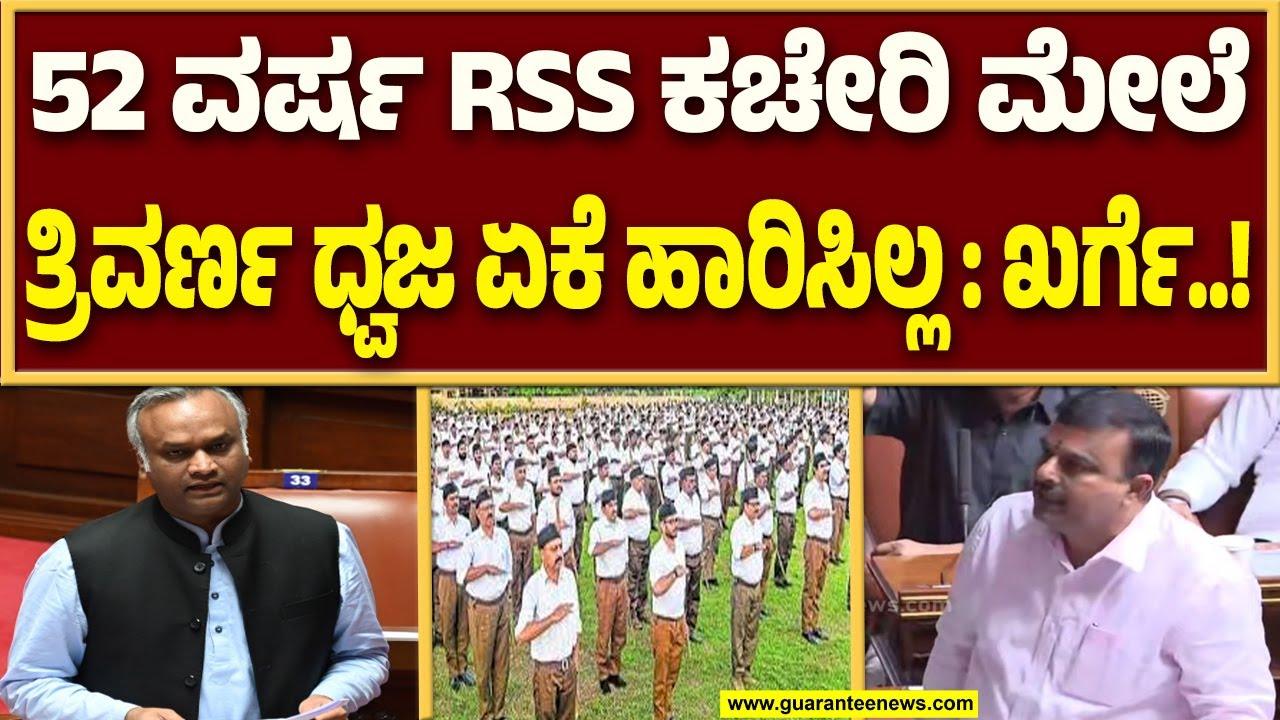 ಸದನದಲ್ಲಿ ಸುನೀಲ್ ಕುಮಾರ್ & ಪ್ರಿಯಾಂಕ್ ಖರ್ಗೆ ನಡುವೆ ಮಾತಿನ ಚಕಮಕಿ..! | Guarantee News