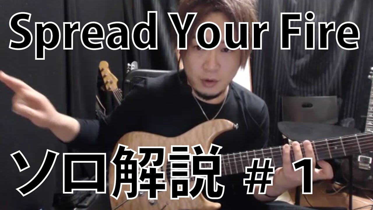 【奏法解説】Angra - Spread Your Fire  #1 【ギターソロ】