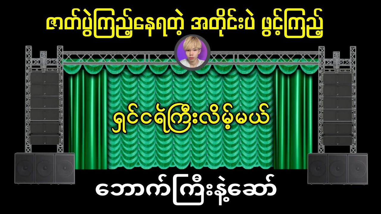 ဇာတ်ပွဲကြည့်နေရတဲ့အတိုင်းပဲဗျာ - ရှင်ငရဲကြီးလိမ့်မယ် #kbkothit