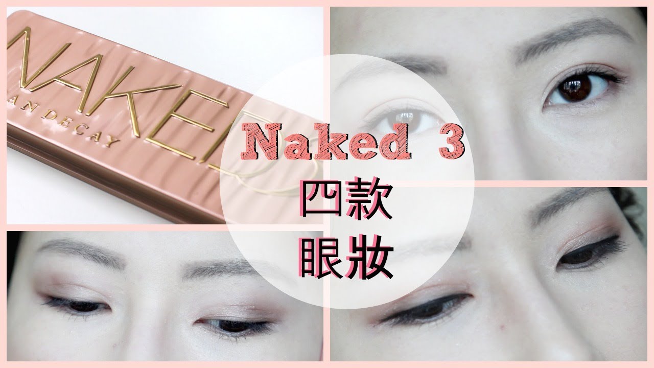 Urban Decay Naked 3 : 四款簡易眼妝 | Bethni Y