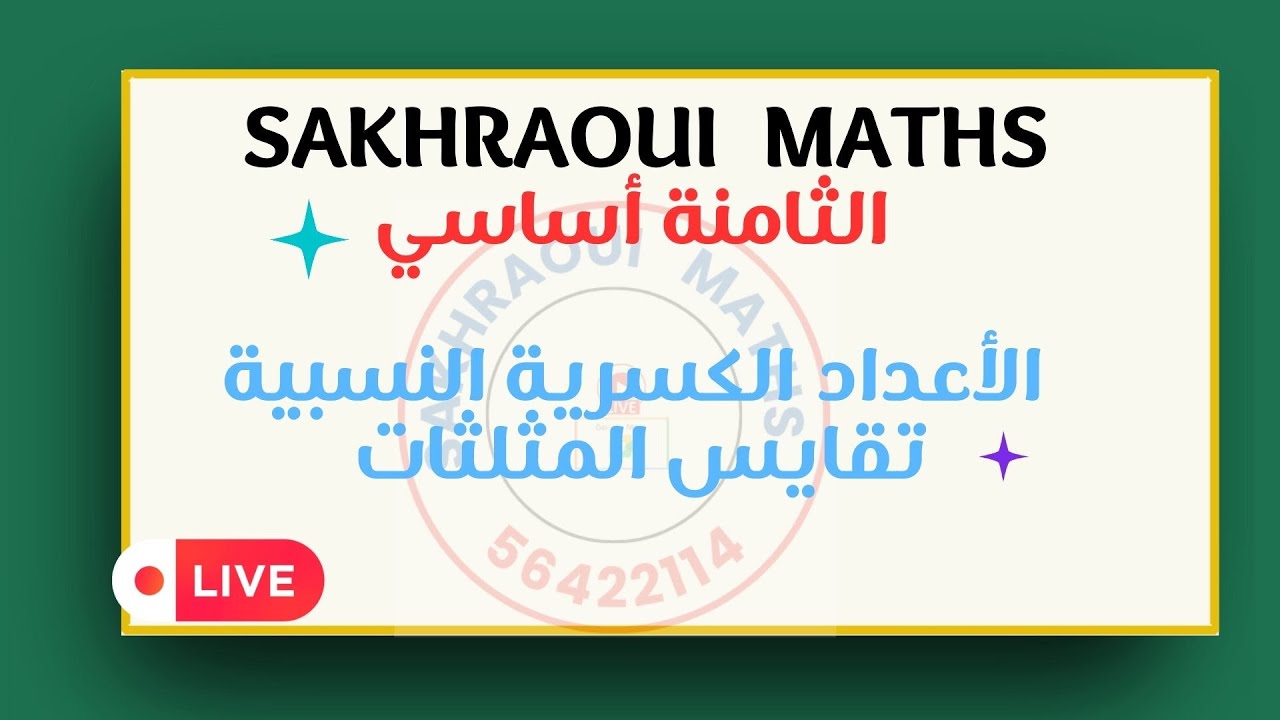 الثامنة أساسي : الأعداد الكسرية النسبية  - تثايس المثلثات