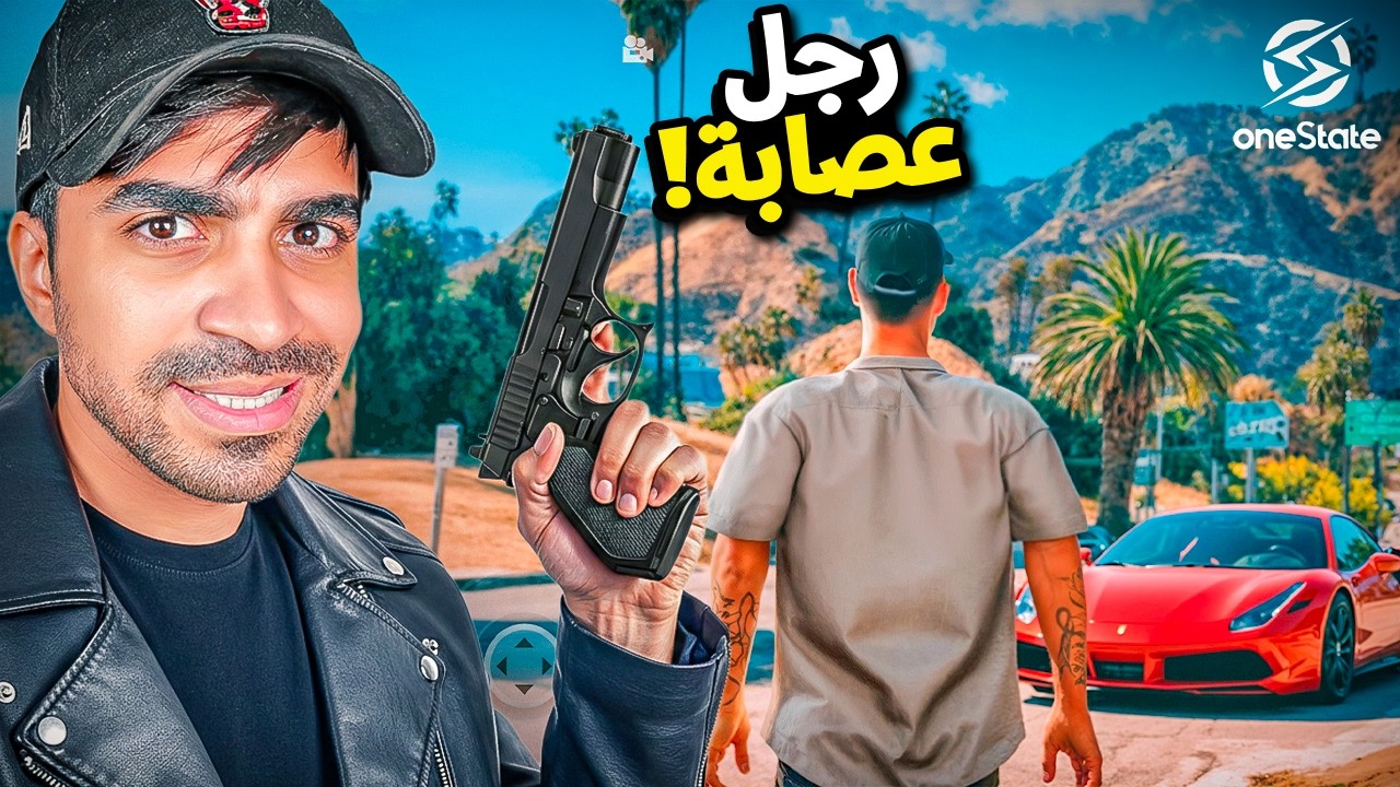 الحياة الواقعية : سويت عصابة اسطورية 🔥 | OneState
